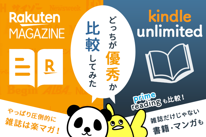 比較 雑誌を読むならkindle Unlimitedより楽天マガジン Amazon Prime Readingは雑誌 雑誌読み放題のリアルな評判 口コミまとめ 雑誌村