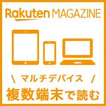 超かんたん 楽天マガジンを機種変更して新しいスマホに引き継ぐ方法 雑誌読み放題のリアルな評判 口コミまとめ 雑誌村 超かんたん 楽天マガジンを機種変更して新しいスマホに引き継ぐ方法 雑誌読み放題のリアルな評判 口コミまとめ 雑誌村