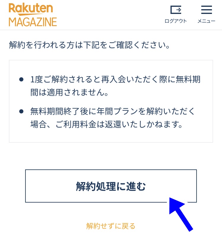 楽天マガジン解約処理
