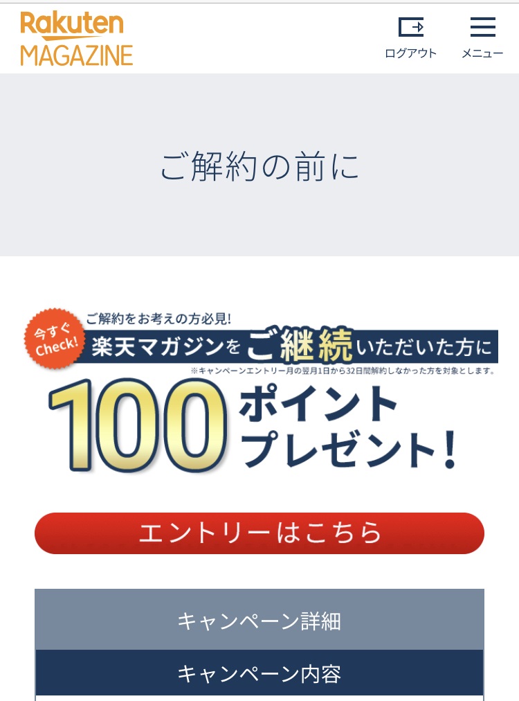 楽天マガジン退会確認画面