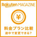 超かんたん 楽天マガジンを機種変更して新しいスマホに引き継ぐ方法 雑誌読み放題のリアルな評判 口コミまとめ 雑誌村 超かんたん 楽天マガジンを機種変更して新しいスマホに引き継ぐ方法 雑誌読み放題のリアルな評判 口コミまとめ 雑誌村