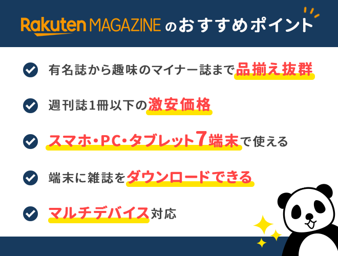 楽天マガジンおすすめポイント