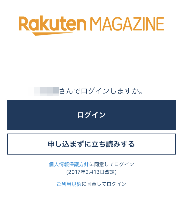 楽天マガジンログイン