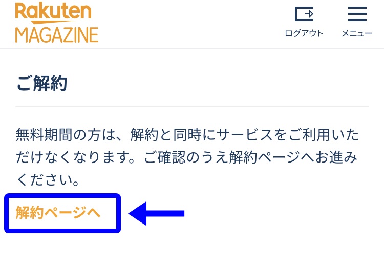 楽天マガジン解約方法