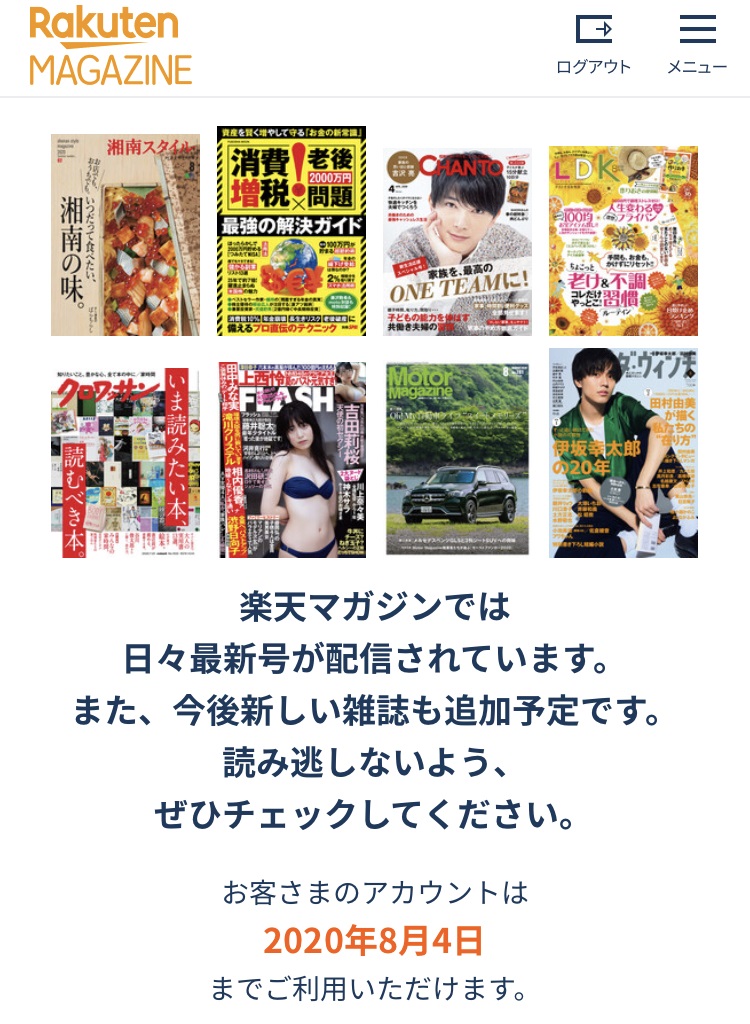 楽天マガジン退会後の利用期間