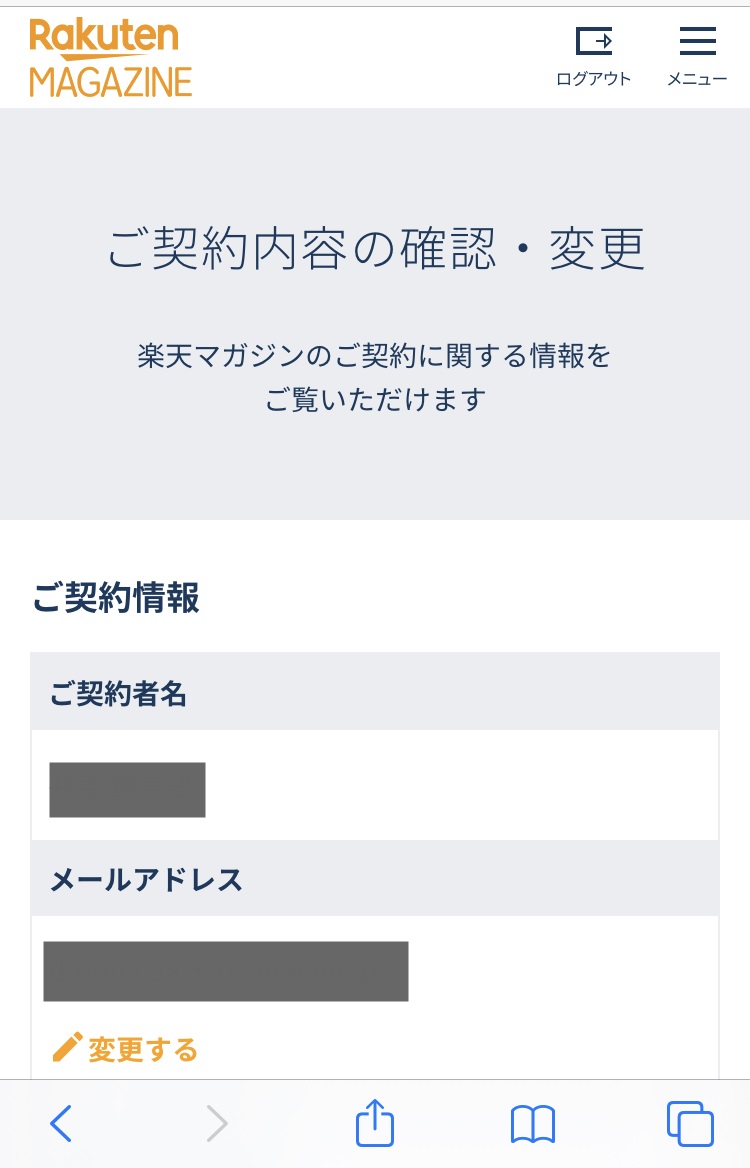 楽天マガジン契約内容の確認・変更