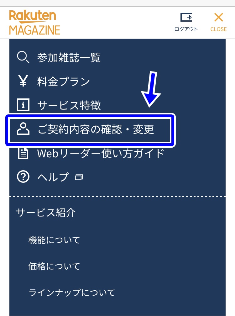 楽天マガジン解約方法
