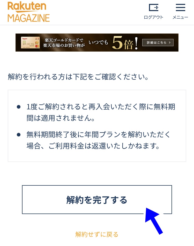 楽天マガジン解約確認事項