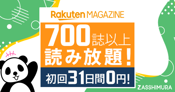 雑誌一覧付き2021年最新比較 本当に使える雑誌読み放題top3 雑誌読み放題のリアルな評判 口コミまとめ 雑誌村