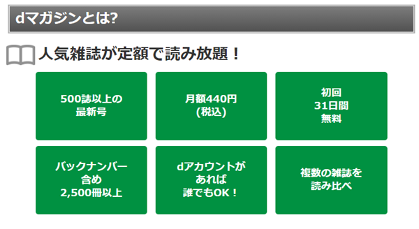 dマガジンとは