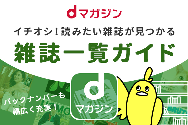 Dマガジンで読める雑誌名をジャンルごとに一覧で紹介 Dマガジンの雑誌ラインナップがまるわかり 雑誌読み放題のリアルな評判 口コミまとめ 雑誌村