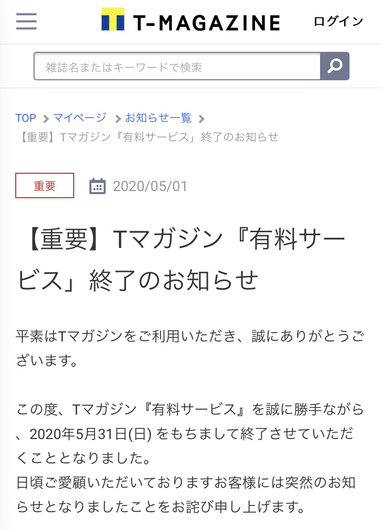 Tマガジン終了のお知らせ