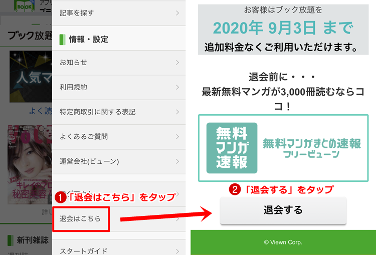 ブック放題の退会の2ステップ