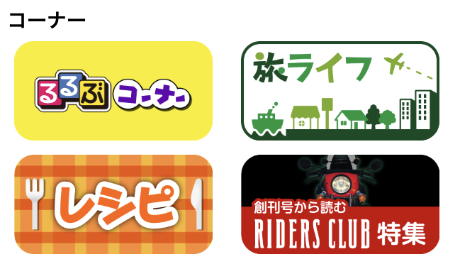 タブホのるるぶコーナーや旅ライフ