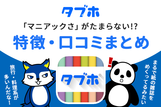タブホ 特徴口コミまとめ