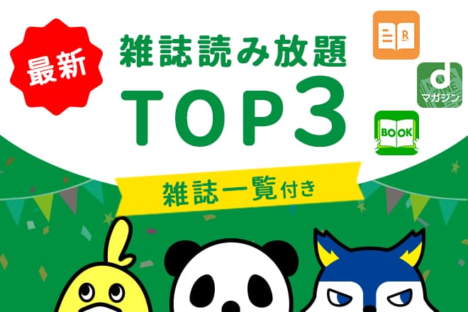 雑誌一覧付き 21年最新比較 本当に使える雑誌読み放題top3 雑誌読み放題のリアルな評判 口コミまとめ 雑誌村