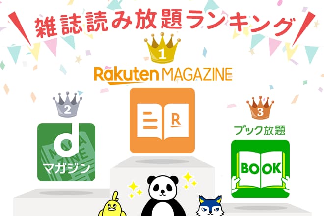 雑誌一覧付き 21年最新比較 本当に使える雑誌読み放題top3 雑誌読み放題のリアルな評判 口コミまとめ 雑誌村