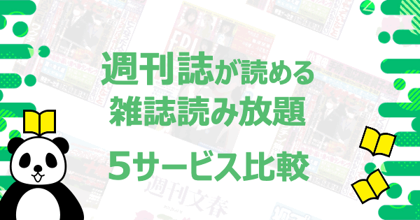 雑誌一覧付き2021年最新比較 本当に使える雑誌読み放題top3 雑誌読み放題のリアルな評判 口コミまとめ 雑誌村