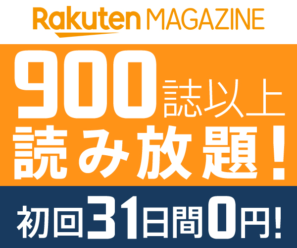 楽天マガジン