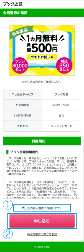 ブック放題申込み画面