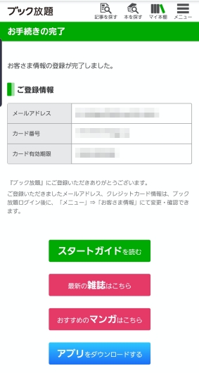ブック放題登録完了画面