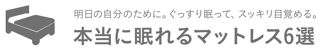 本当に眠れるマットレス5選