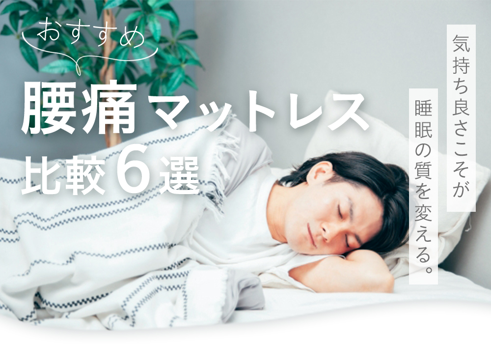 おすすめ腰痛マットレス比較