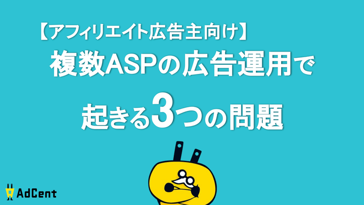 【アフィリエイト広告主向け】複数ASPの広告運用で起きる3つの問題