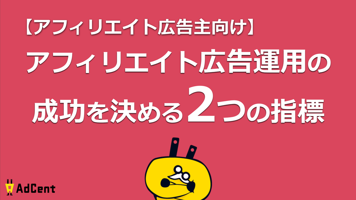 【アフィリエイト広告主向け】アフィリエイト広告運用の成功を決める2つの指標