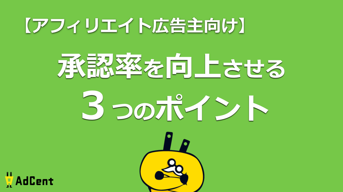 【アフィリエイト広告主向け】承認率を向上させる3つのポイント