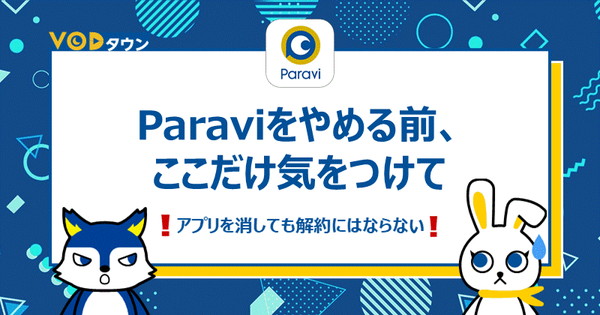 Paraviをやめる前、ここだけ気をつけて