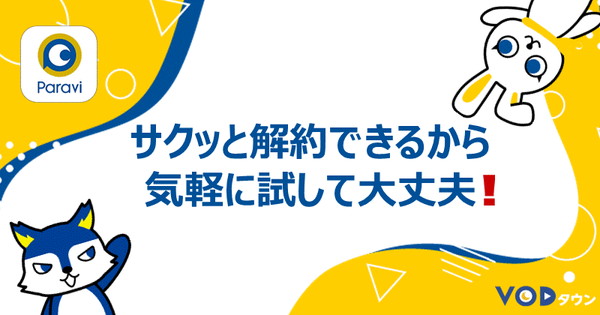 サクッと解約できるから気軽に試して大丈夫