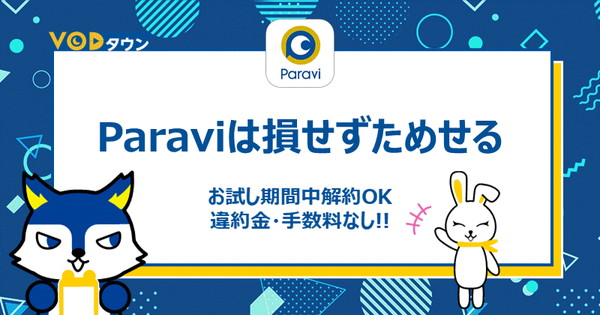 Paraviは損せず試せる