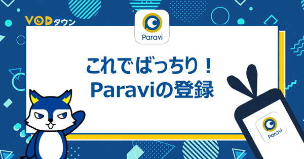 Paraviの登録