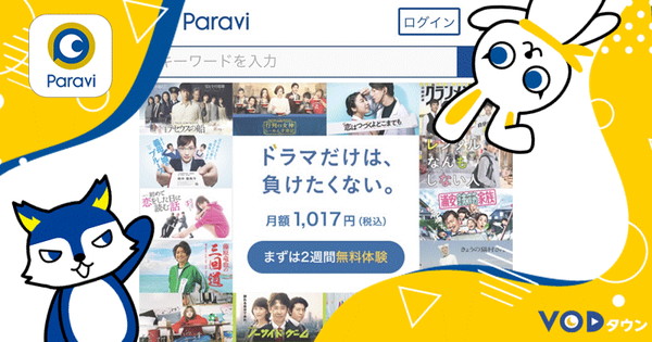 Paraviの特長