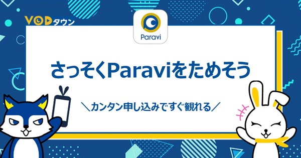 さっそくParaviを試そう