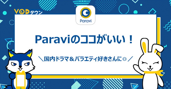 Paraviのココがいい！