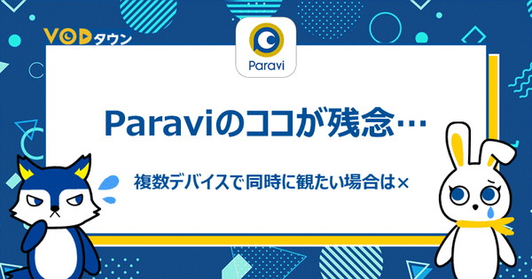 Paraviのココが残念