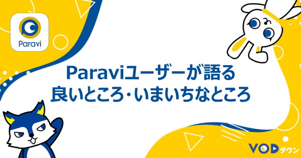 Paraviユーザーが語る良いところ・いまいちなところ