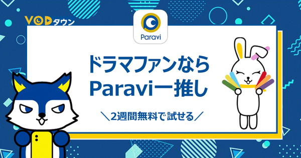 ドラマファンならParavi一推し