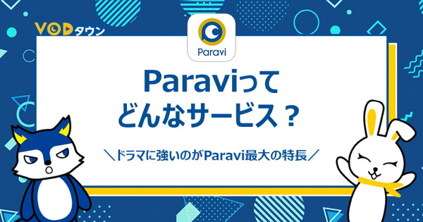Paraviってどんなサービス？