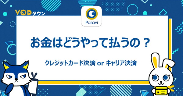 お金はどうやって払うの？