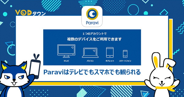 Paraviはテレビでもスマホでも観られる