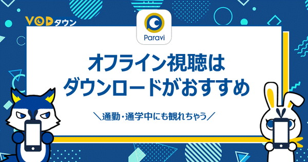 オフライン視聴はダウンロードがおすすめ