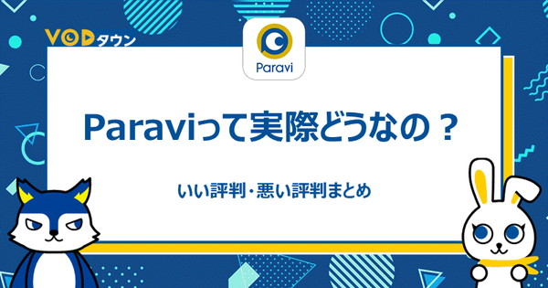 Paraviって実際どうなの？
