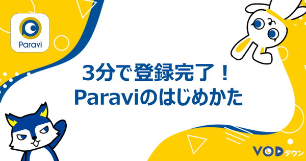 3分で登録完了！Paraviのはじめかた