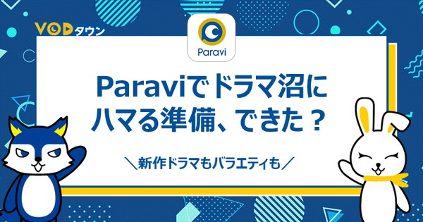 Paraviでドラマ沼にハマる準備、できた？