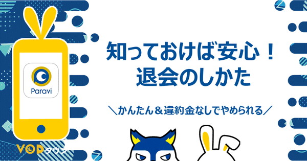 退会の仕方