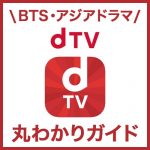 BTS独占配信！アジアドラマ（韓流・華流）好きに_dTVって何？家族みんなで楽しめるコスパ最高の動画サービスを徹底解説！