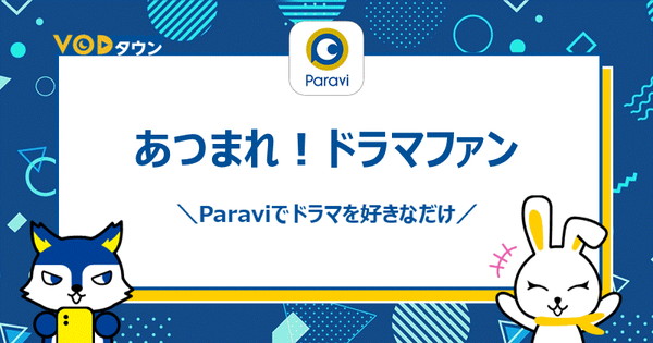 あつまれ！ドラマファン